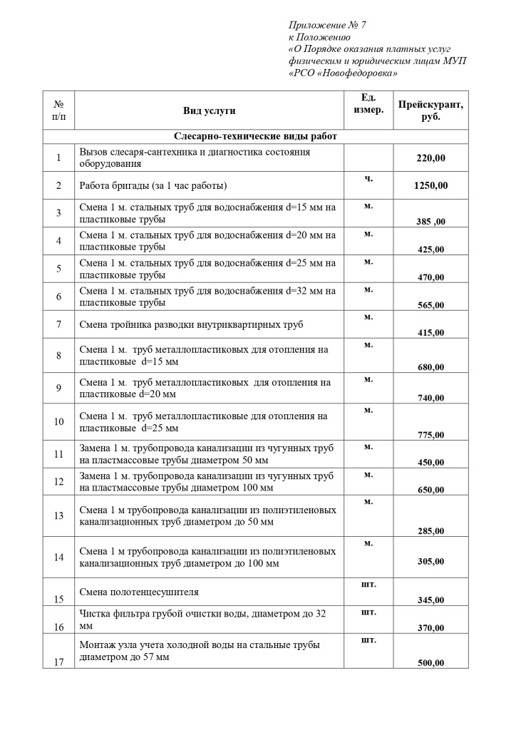 Приложение 7 Прейскурант от 03.04.2023_page-0001.jpg Приложение 7 Прейскурант от 03.04.2023_page-0001.jpg
